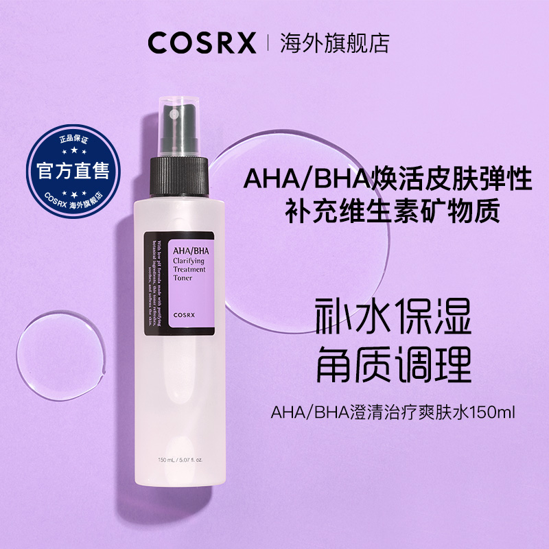 CosrxAHA/BHA澄清治辽爽肤水保湿喷雾女水杨酸收缩毛孔补水150mL