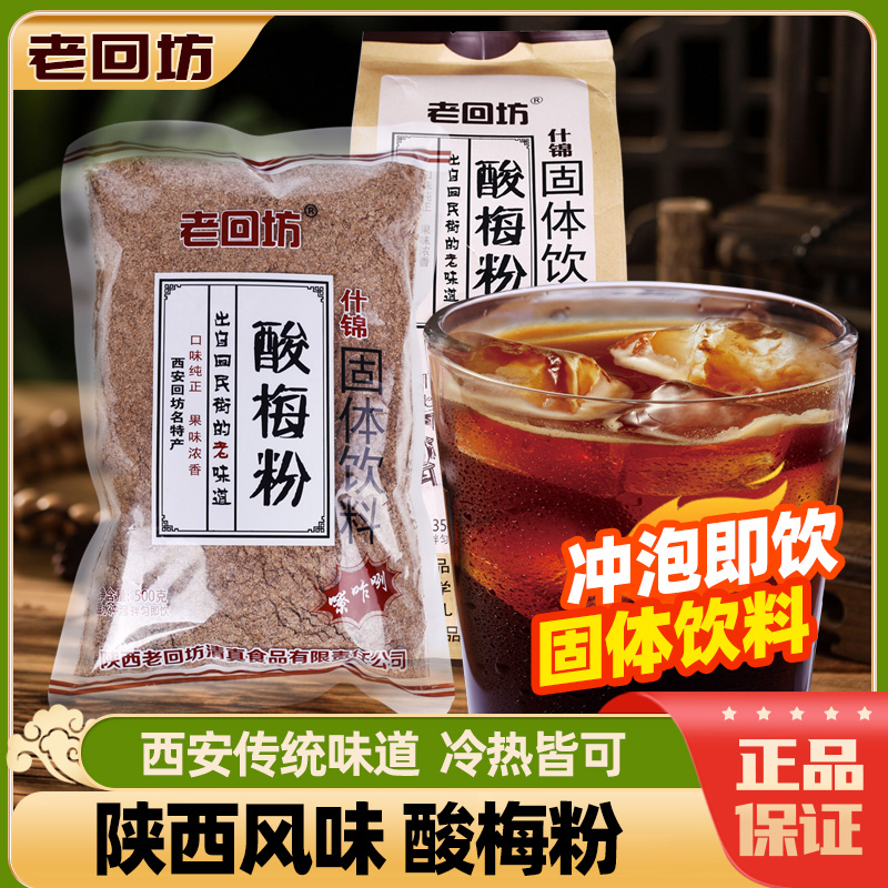 西安特产老回坊酸梅粉陕西速溶冲饮什锦酸梅汤粉原材料包家用商用