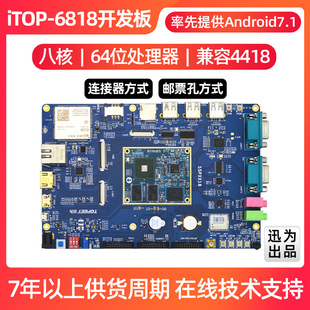 迅为6818开发板Android八核CortexA53兼容S5P4418 linux 64位板卡