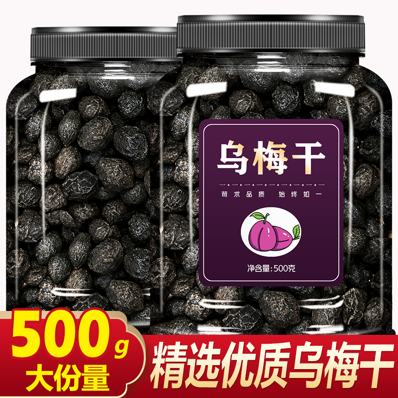 乌梅中药500g克旗舰店酸梅汤专用特级药用烟熏乌梅干商用泡茶泡水