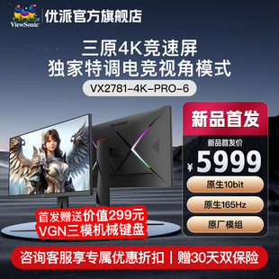 优派原生10bit原厂模组4K165Hz电竞显示器 VX2781-4K-PRO-6