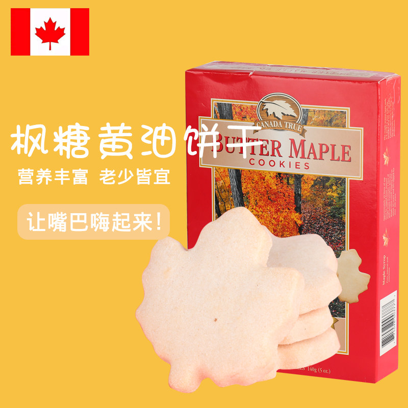 加拿大进口枫糖黄油饼干112g枫叶图案