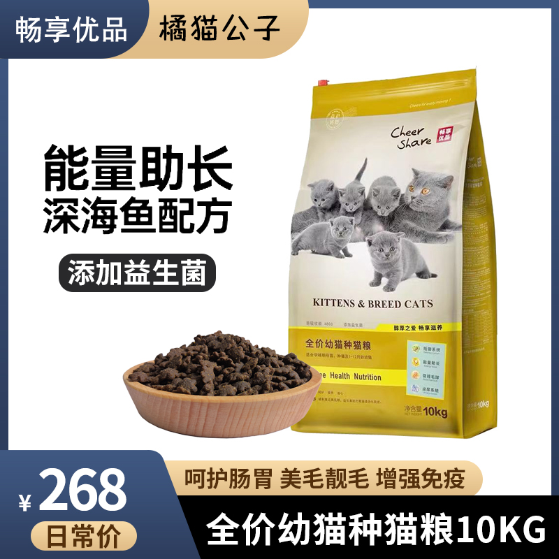 畅享优品英美短布偶蓝猫橘猫幼猫袋装1-10个月幼种猫粮10kg/袋