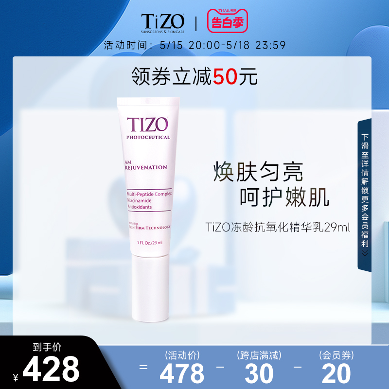 【官方正品】Tizo冻龄抗氧化日用精华乳女淡化细纹抗皱紧致29ml