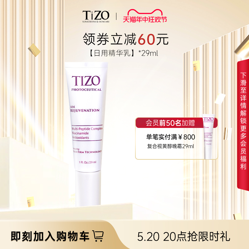 【官方正品】Tizo冻龄抗氧化日用精华乳女淡化细纹抗皱紧致29ml