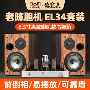 德宜美A6老陈胆机组合音响家用发烧级书架hifi音箱EL34功放机套装