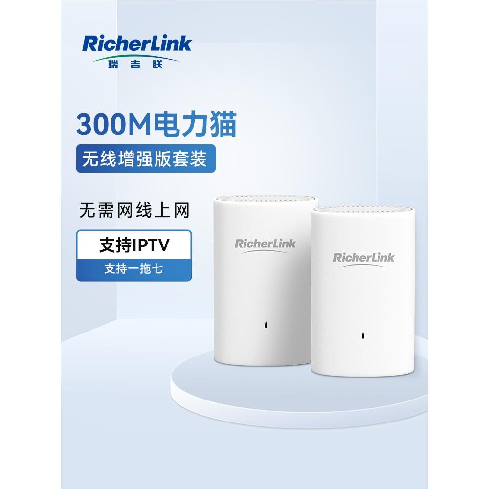 RicherLink百兆无线扩展器电力猫套装家用路由器WIFI信号放大器