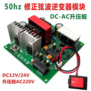 修正波50hz逆变器模块12v转交流220变压器DCAC车载升压电源转换器