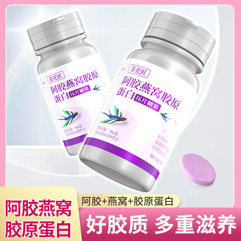 阿胶燕窝胶原蛋白肽片咀嚼片小分子精