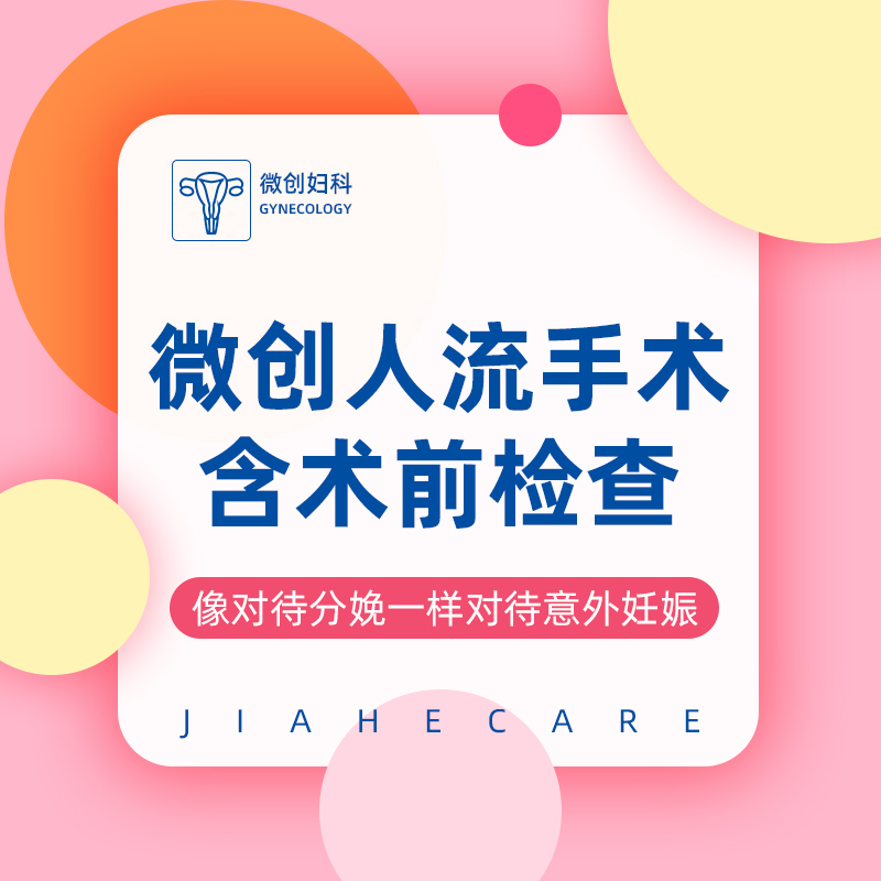 [Family planning Basics Package minimal invasive Painless Abortion Abort Accident Gestation Beijing Golden Harvest Women and children Hospitalin the Localization of life services , Health Services , 妇产服务, 妇科检查 category - from Buy2taobao.com to provide professional Taobao agent buy service