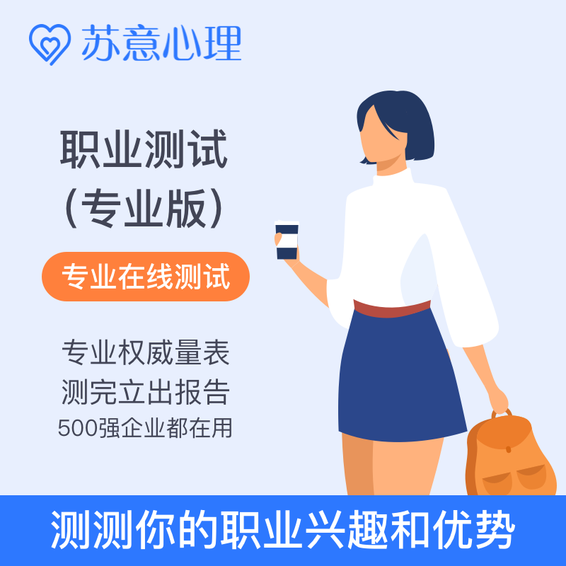 苏意mbti职业性格测试霍兰德测评大学生专业选择职场发展生涯规划在类目 本地化生活服务, 健康服务, 健康服务, 健康管理, 健康管理综合服务中 - 来自Buy2taobao.com提供专业的淘宝代购服务