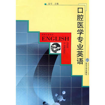 口腔医学专业英语【新华书店】本科生研究生专业英语教材 广大临床医师提高英语水平接诊外籍患者工具书 武汉大学十五规划系列教材|ruв категории книги/журнал/газета, медицинского здравоохранения, медицины других - от Buy2taobao.com для оказания профессиональной услуги покупки агента Taobao