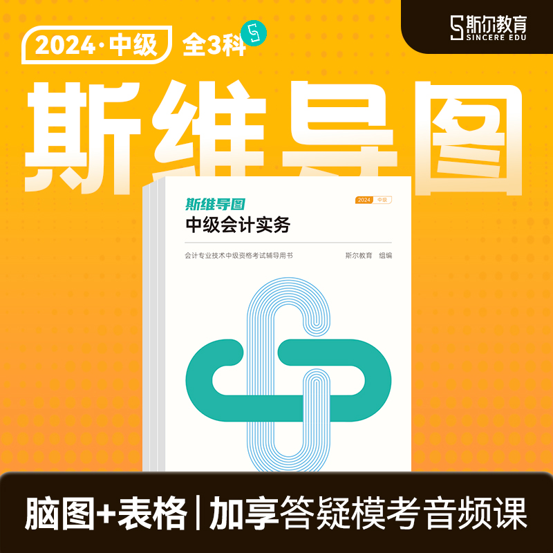 预售 导图】斯尔教育中级会计2024教材会计实务财务管理经济法斯维导图斯维题库官方试卷习题历年真题24年教材会计师