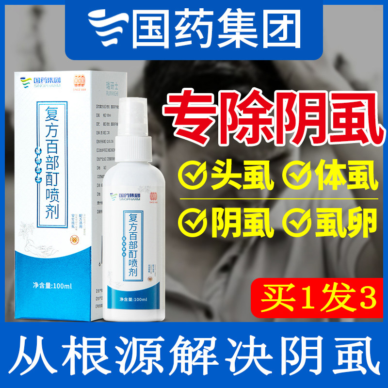 阴虱药虱子一扫光正品百部酊立净治疗男性去虱虫的药官方旗舰店
