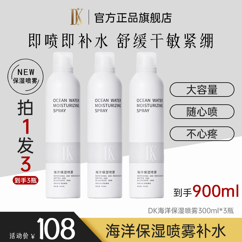 DK海洋保湿喷雾补水300ml*3瓶官方正品旗舰店舒缓敏感肌干皮保湿