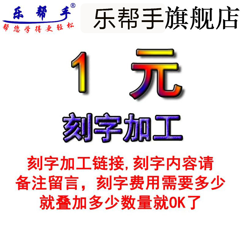 乐帮手旗舰店电子制作套件元件焊接加工费刻字费差价手工增补费用