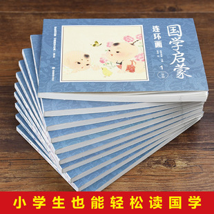 【图书】全10册 国学启蒙连环画