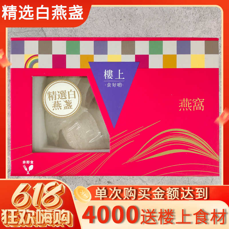 香港楼上正品 精选白燕盏75.6g