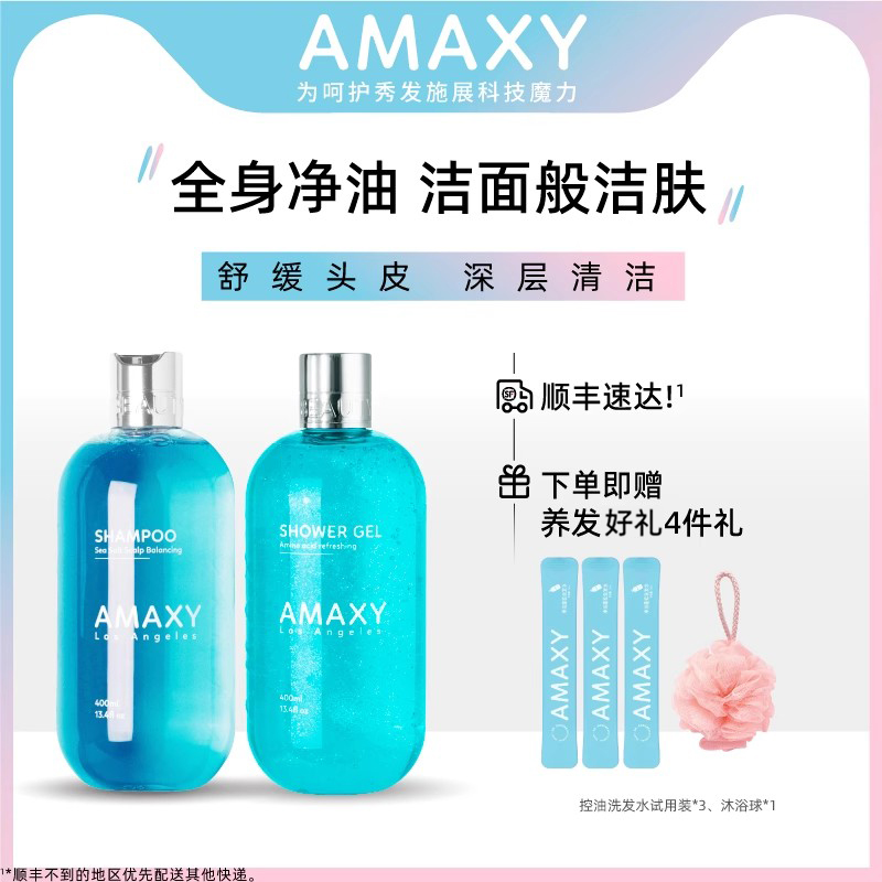 AMAXY无硅油控油洗发水400ml*1+氨基酸沐浴露*1留香洗护套套装