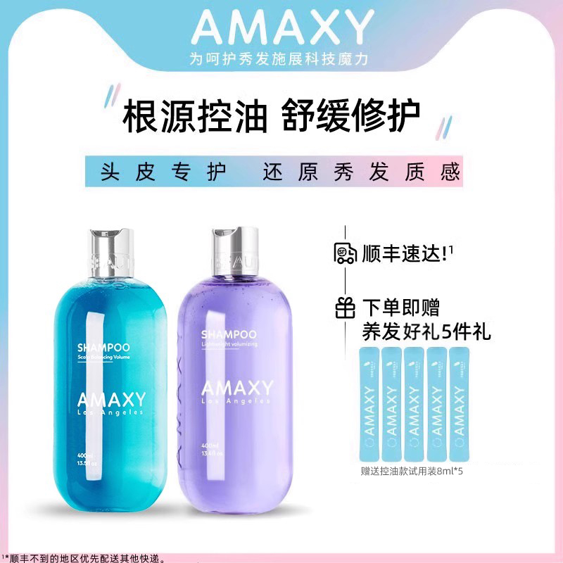 AMAXY氨基酸洗发水控油改善油头