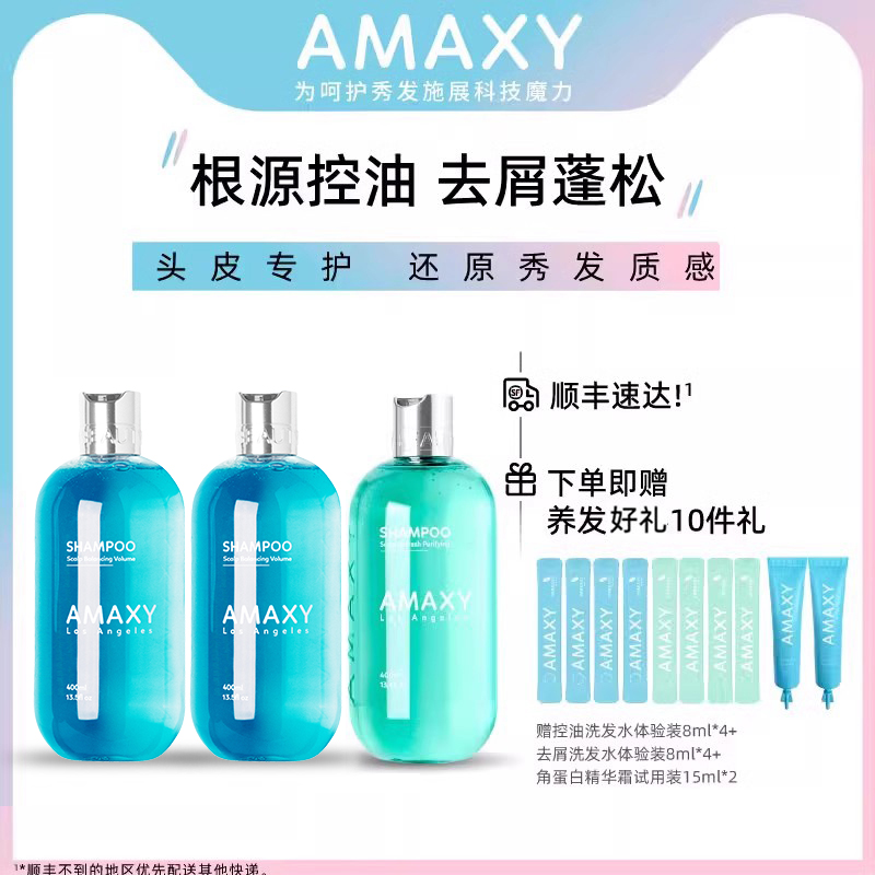 AMAXY控油蓬松洗发水400ml*2+去屑洗发水400ml*1