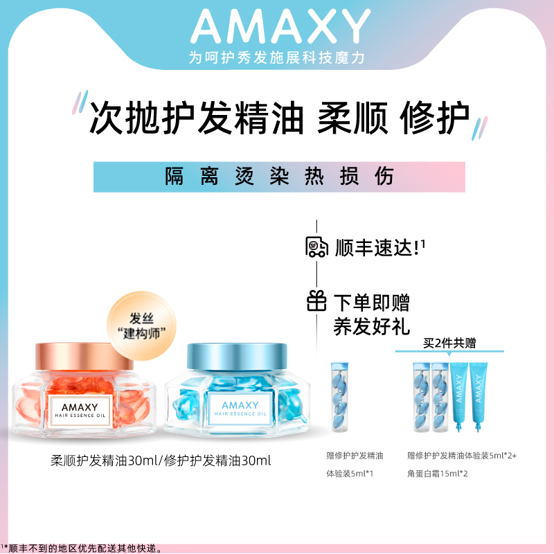 AMAXY护发精油轻盈亮泽补水改善毛躁分叉柔顺免洗女护发油