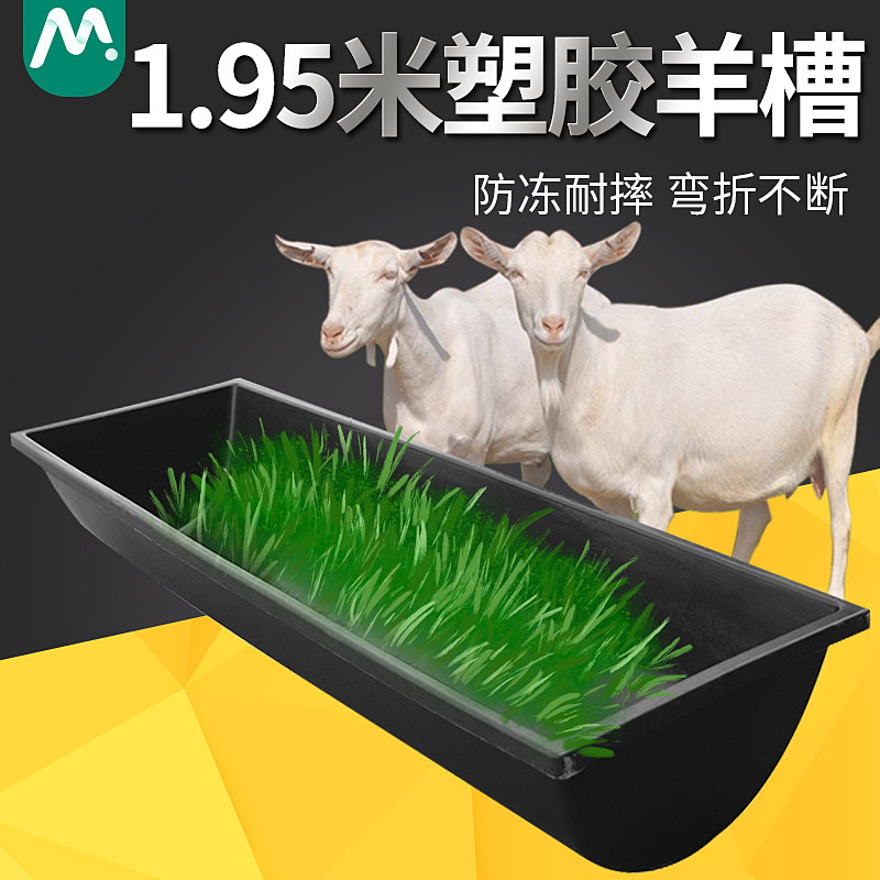 牧多多195米羊槽食槽饮水槽羊用料槽饲料槽采食槽喂食槽子3个装