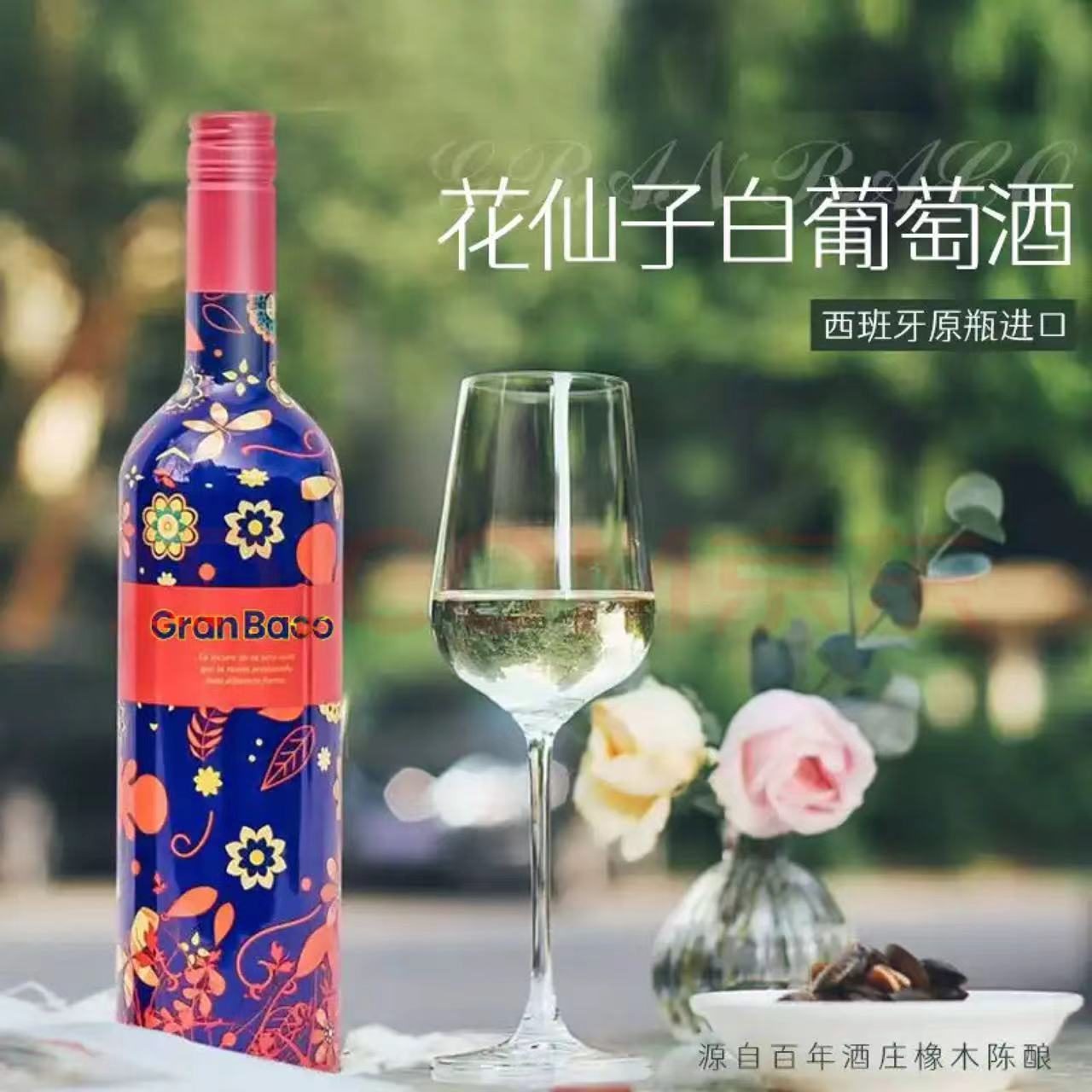 茵蔚Gran Baco花仙子白葡萄酒750ml 西班牙原瓶进口 6%度半甜型