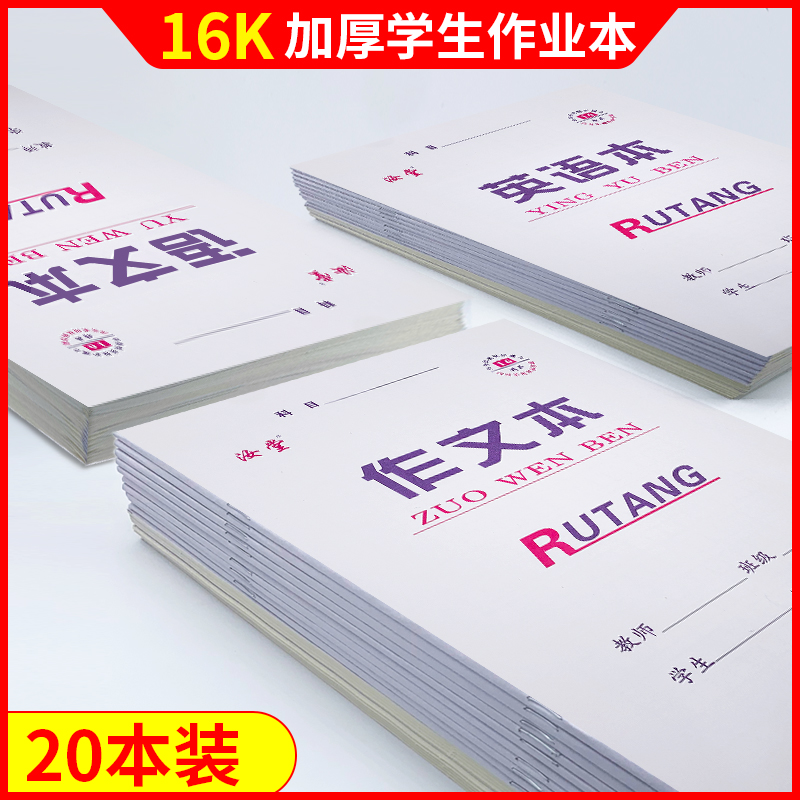 16K汝堂加厚侧翻小学初中高中大作业语文拼音小字英语数学本批发