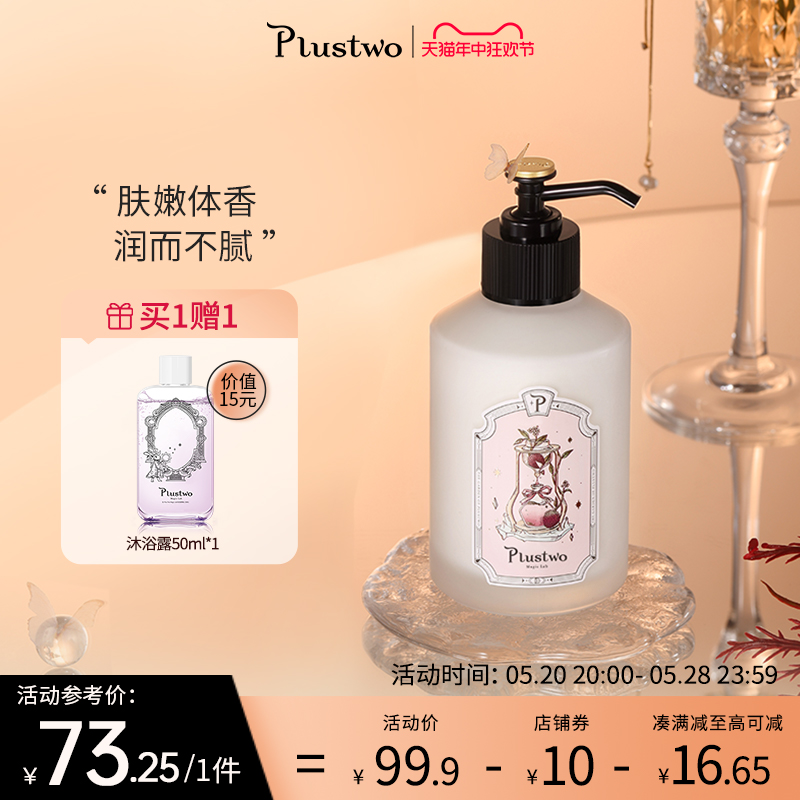 Plustwo 普拉斯兔身体乳春季