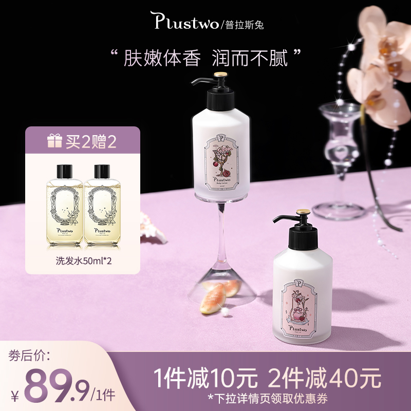 Plustwo 普拉斯兔身体乳春季