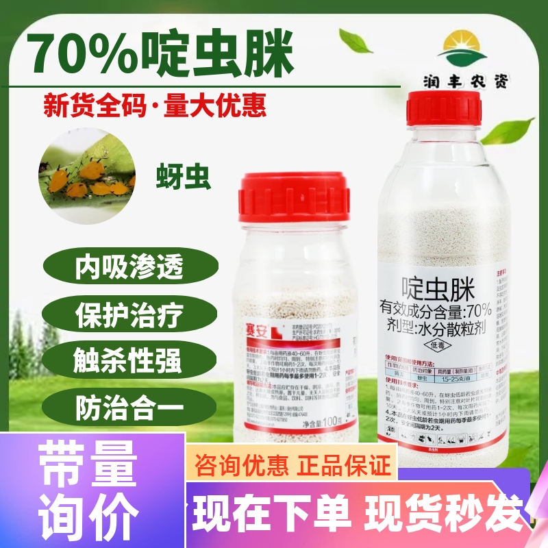 沪联赛安 70%啶虫脒 黄瓜蚜虫果