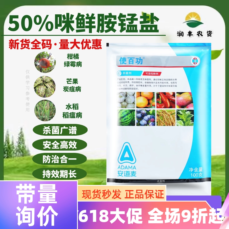 安道麦 辉丰使百功50%咪鲜胺锰盐