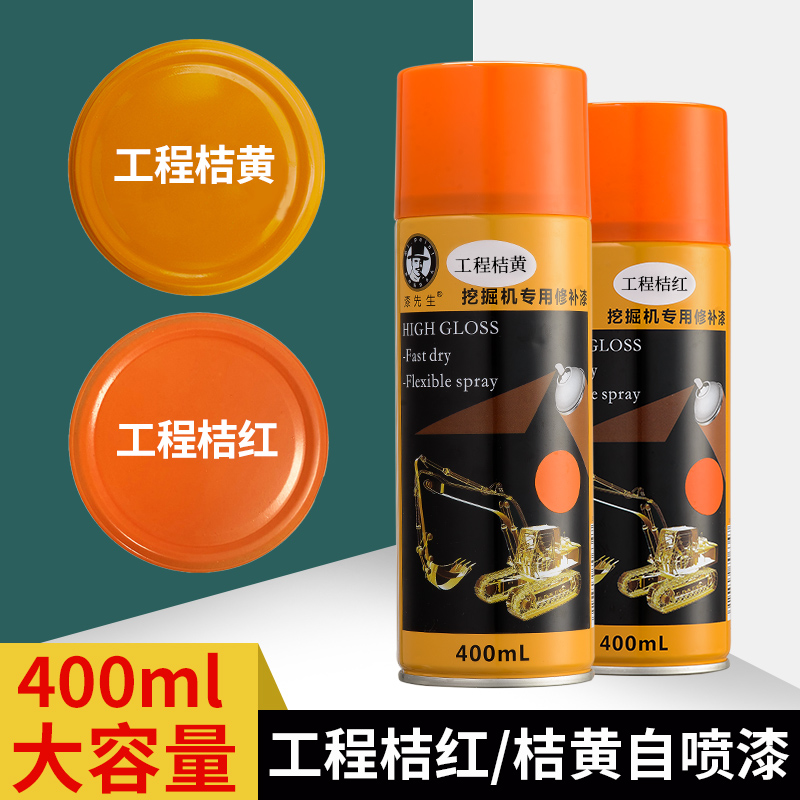 漆先生工程机械通用桔黄桔红黑白色672橘红671橘黄自喷漆国风涂鸦