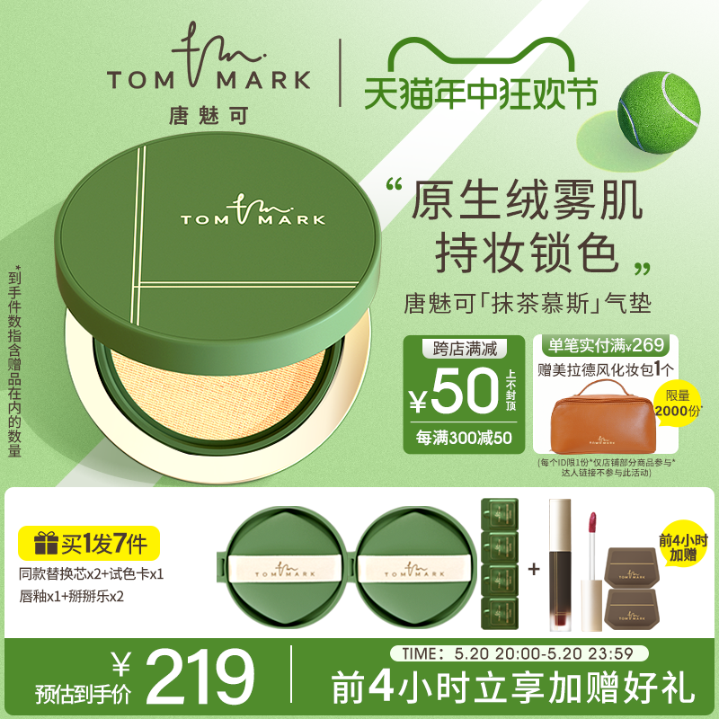 tommark唐魅可抹茶慕斯气垫b