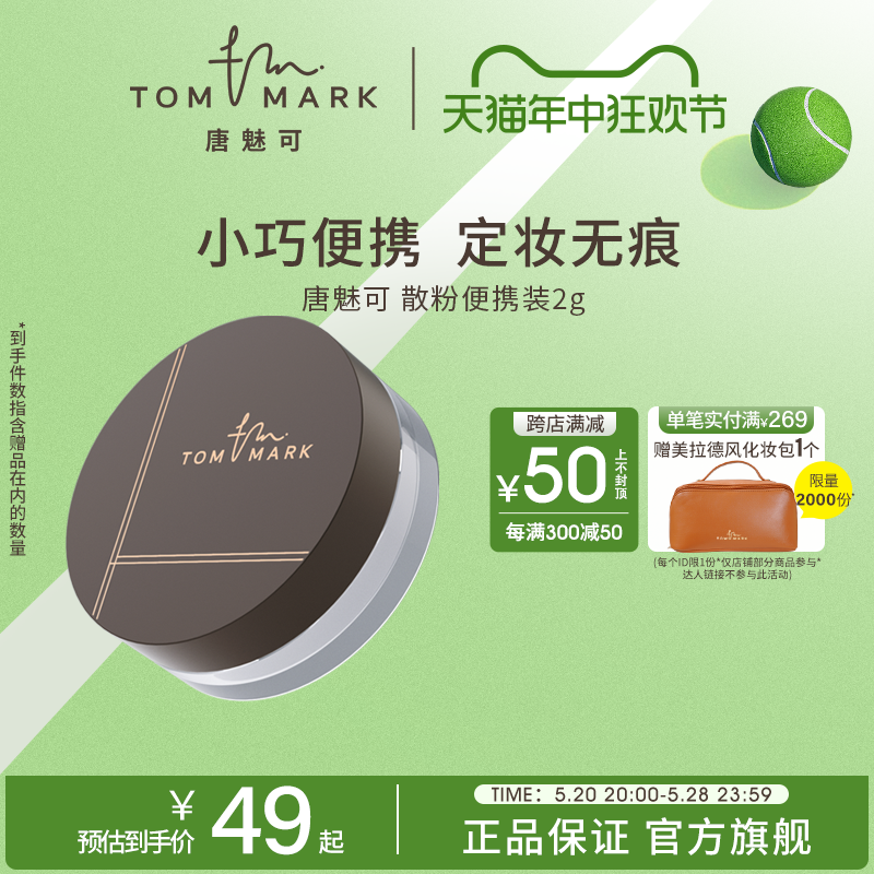 【小样尝鲜】tommark唐魅可水散粉定妆遮瑕保湿不脱妆蜜粉便携2g