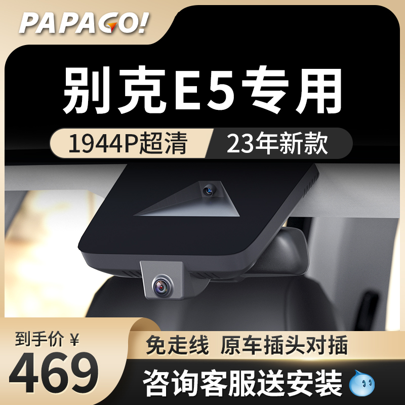 papago趴趴狗别克E5专用行车记录仪新款免走线前后双摄超高清原厂