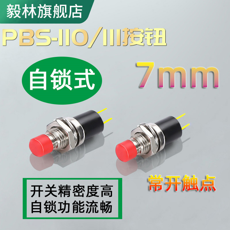 高品质微小型圆形按钮PBS-110 红色自锁按键2脚电源开关常开 7MM