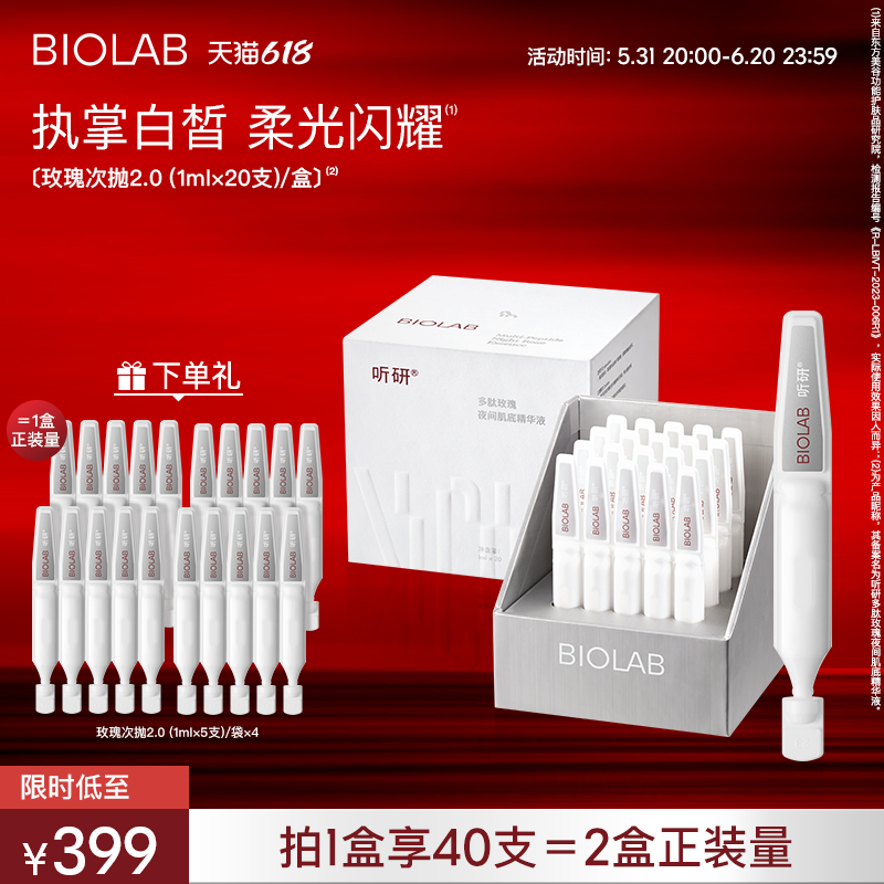 【618抢购】BIOLAB听研玫瑰次抛精华2.0焕亮舒缓滋养