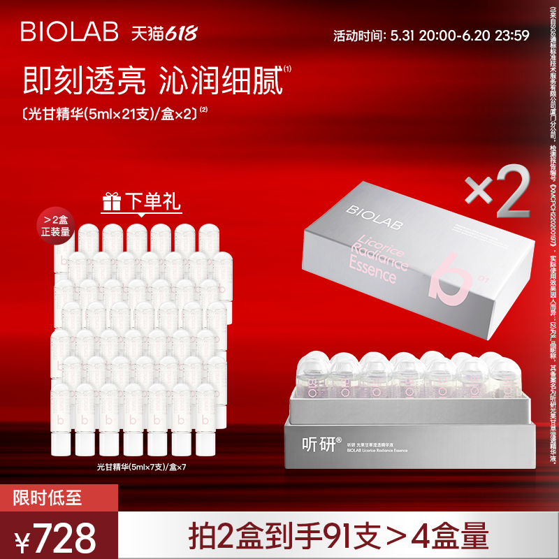 【618抢购】BIOLAB听研精简臻萃精华光甘精华保湿修护焕亮精华液