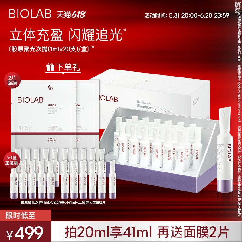 【618抢购】【重磅新品】BIOLAB听研胶原聚光次抛提亮肤色修护