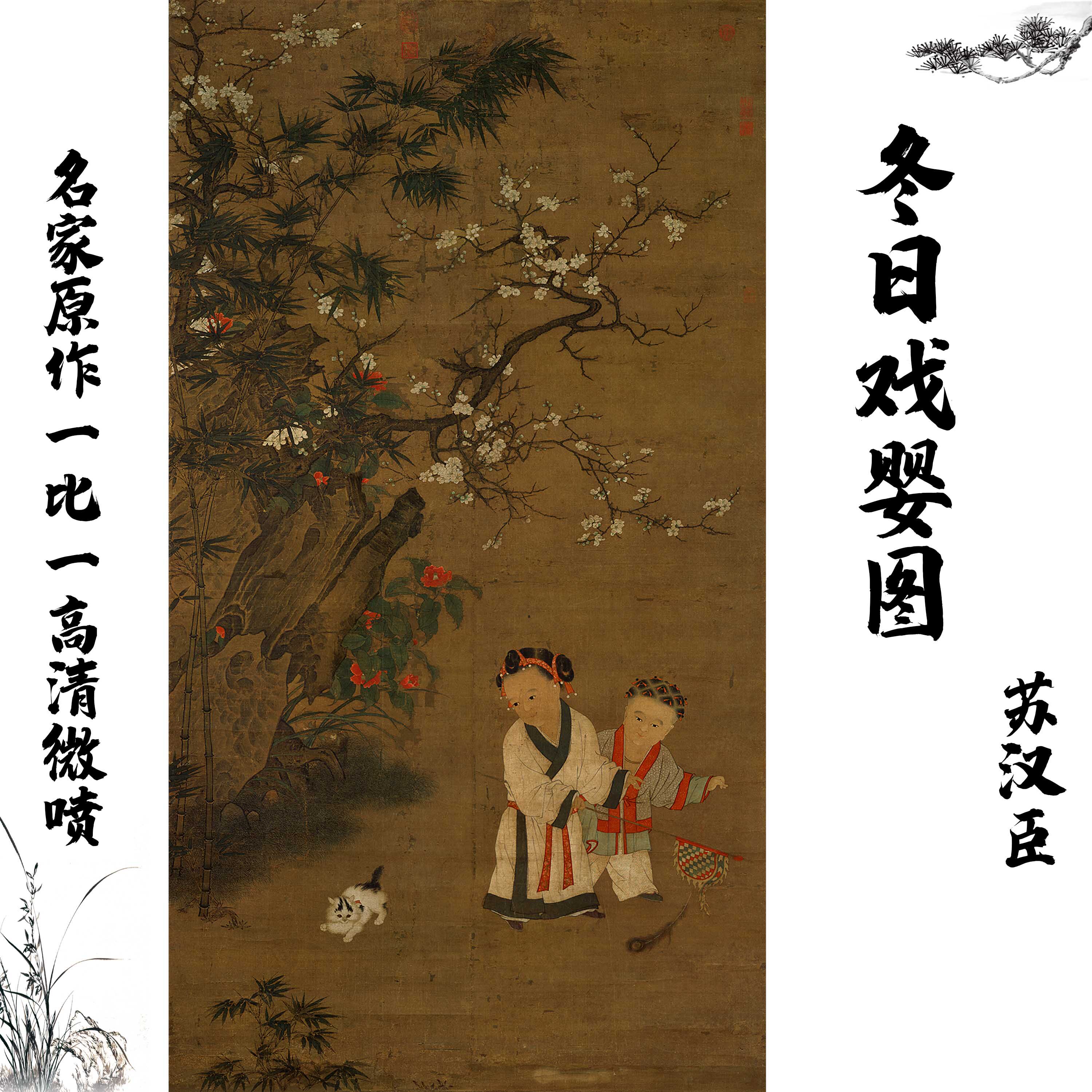 青山画廊的优惠券大全—宋 苏汉臣 冬日戏婴图国画绢布画心装饰画挂画