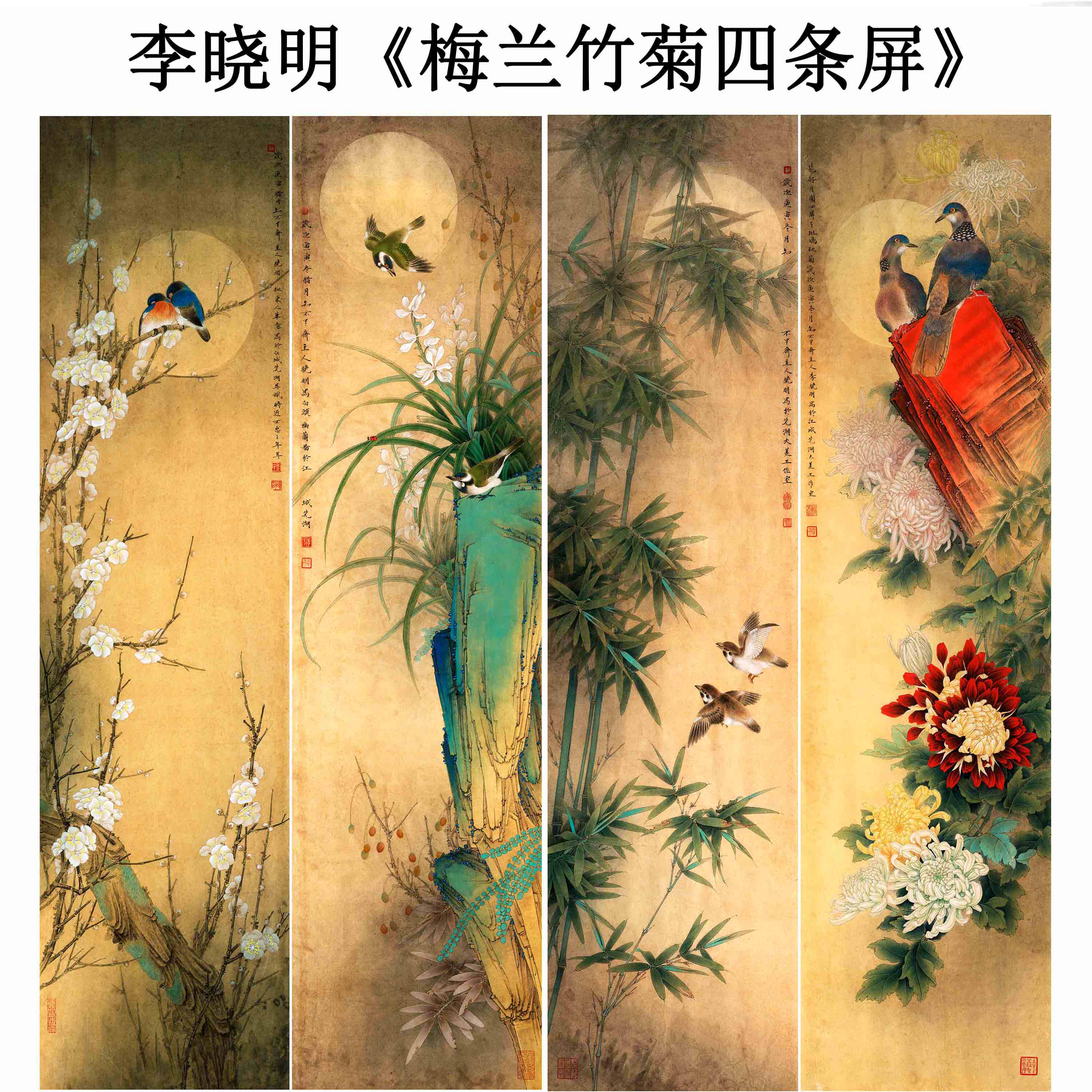 青山画廊的优惠券大全—四条屏李晓明 梅兰竹菊工笔画中国风花鸟写意