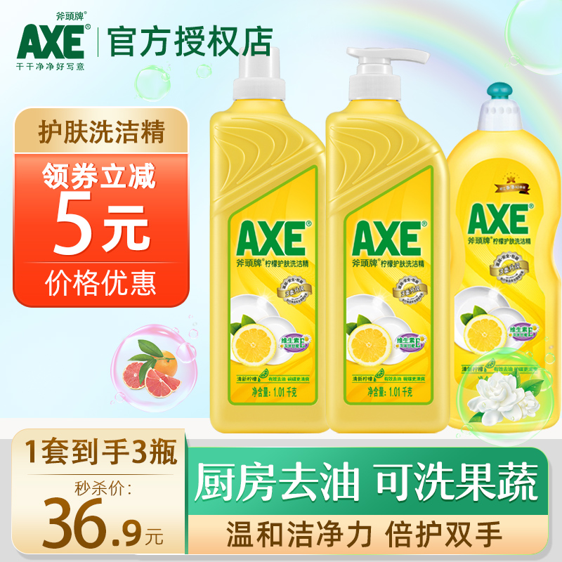 AXE斧头牌去油洗洁精家用洗水果蔬