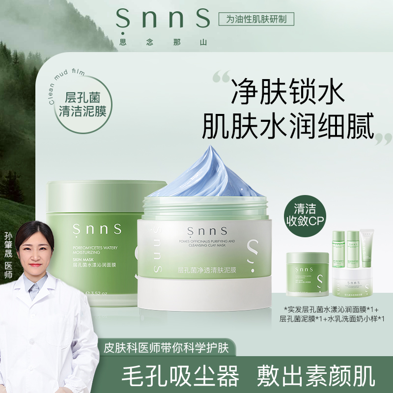 snns层孔菌保湿净肤滋润睡眠面膜