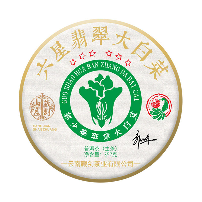 山庄星级翡翠班章大白菜云南普洱茶生茶普洱