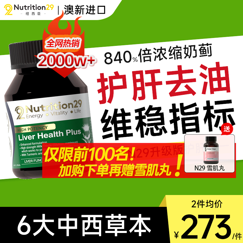 N29升级版护肝片 净熬夜护肝胶囊