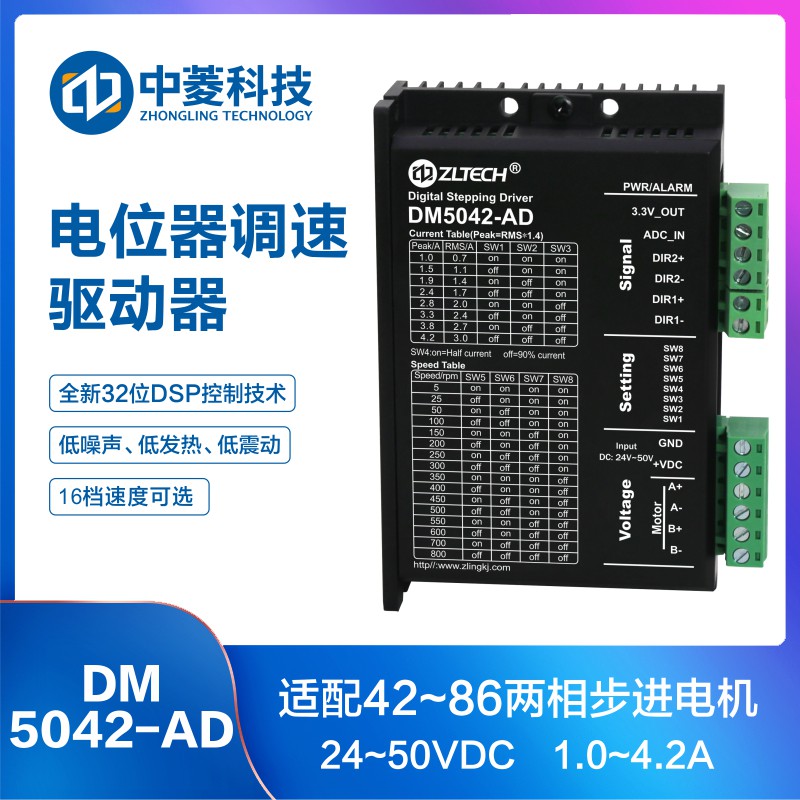 中菱科技自发脉冲模拟量控制电位器调速DM5042-AD两相57步进驱动