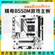 精粤B550M GAMING主板AMD AM4游戏电脑台式机兼容4000/5000处理器