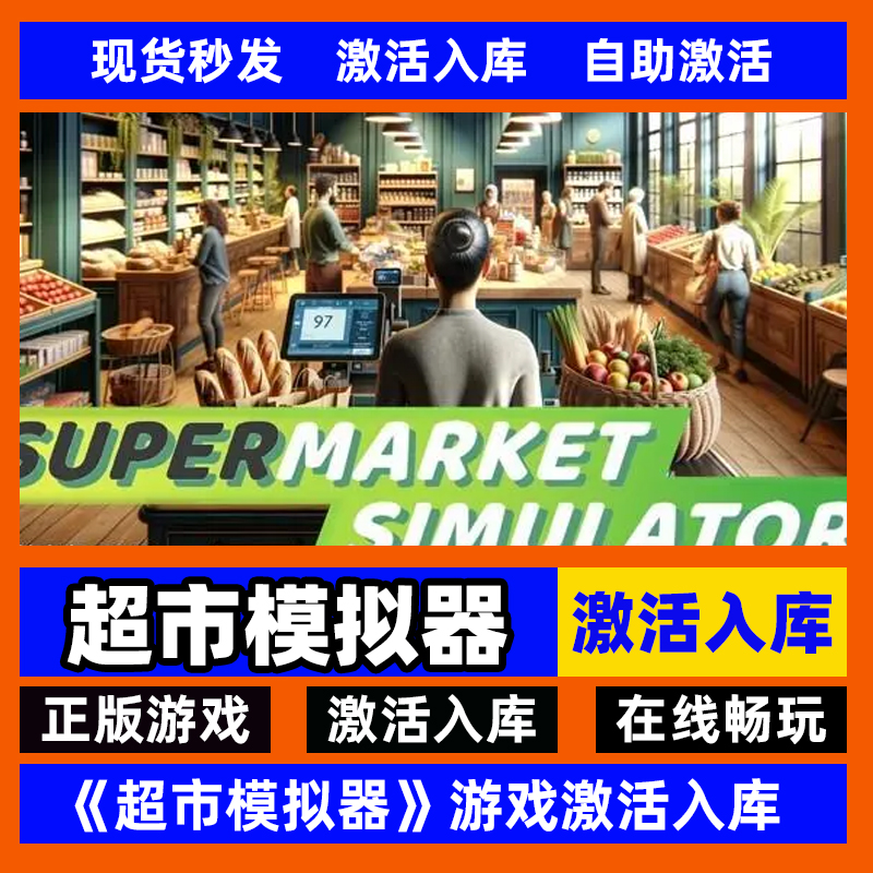 steam正版超市模拟器激活码入库Supermarket Simulator 全DLC中文